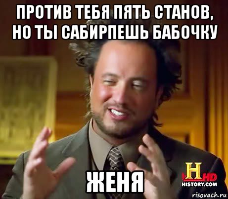 против тебя пять станов, но ты сабирпешь бабочку женя, Мем Женщины (aliens)