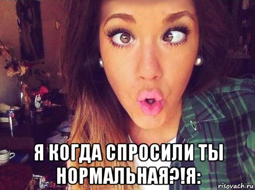  я когда спросили ты нормальная?!я:, Мем женская логика