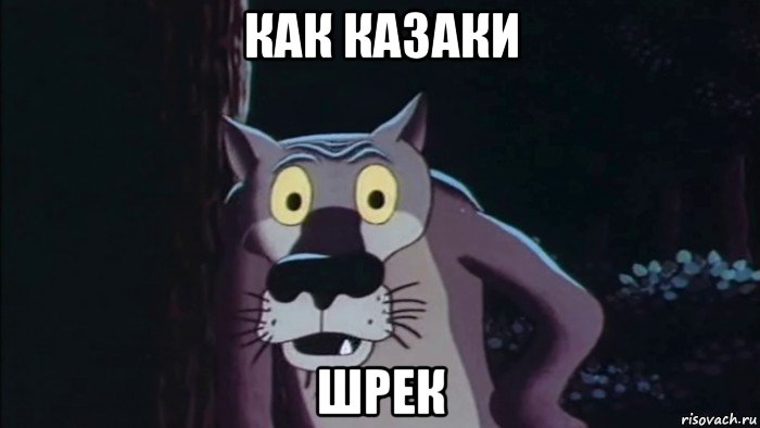 как казаки шрек