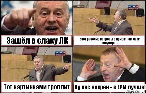 Зашёл в слаку ЛК Этот рабочие вопросы в приватном чате обсуждает Тот картинками троллит Ну вас нахрен - в ЕРМ лучше!, Комикс жиреновский