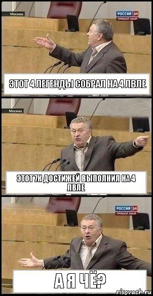 Этот 4 легенды собрал на 4 лвле Этот 7к достижей выполнил на 4 лвле А я чё?, Комикс Жириновский разводит руками 3