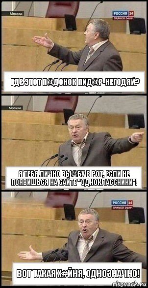 Где этот п@донок пид@р-Негодяй? Я тебя лично вы@бу в рот, если не появишься на сайте "Одноклассники"! Вот такая х#йня, однозначно!, Комикс Жириновский разводит руками 3