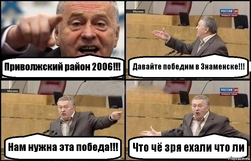 Приволжский район 2006!!! Давайте победим в Знаменске!!! Нам нужна эта победа!!! Что чё зря ехали что ли, Комикс Жириновский