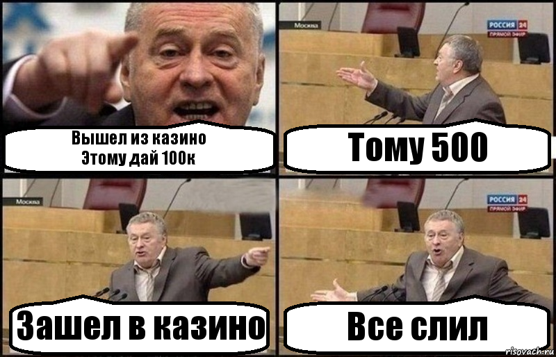 Вышел из казино
Этому дай 100к Тому 500 Зашел в казино Все слил, Комикс Жириновский