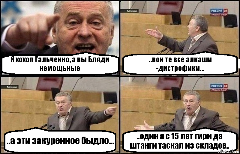 Я хохол Гальченко, а вы Бляди немощьные ..вон те все алкаши -дистрофики... ..а эти закуренное быдло... ..один я с 15 лет гири да штанги таскал из складов.., Комикс Жириновский