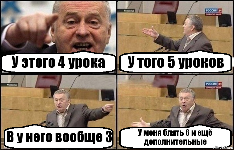 У этого 4 урока У того 5 уроков В у него вообще 3 У меня блять 6 и ещё дополнительные, Комикс Жириновский