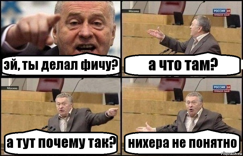 эй, ты делал фичу? а что там? а тут почему так? нихера не понятно, Комикс Жириновский