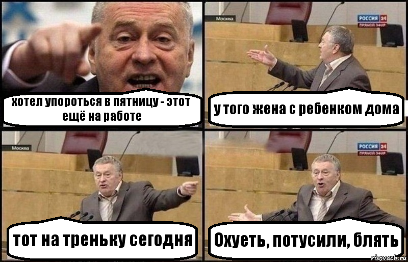 хотел упороться в пятницу - этот ещё на работе у того жена с ребенком дома тот на треньку сегодня Охуеть, потусили, блять, Комикс Жириновский