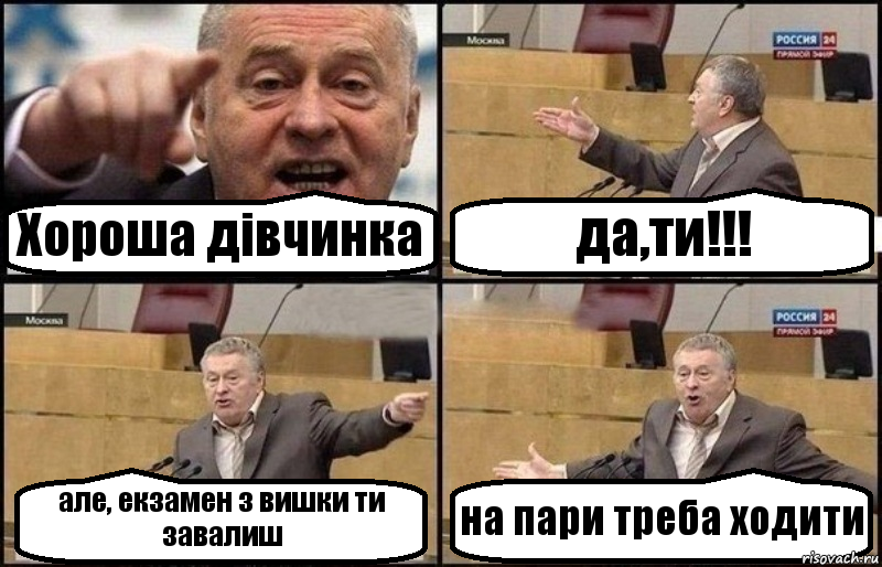 Хороша дівчинка да,ти!!! але, екзамен з вишки ти завалиш на пари треба ходити, Комикс Жириновский