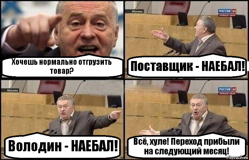 Хочешь нормально отгрузить товар? Поставщик - НАЕБАЛ! Володин - НАЕБАЛ! Всё, хуле! Переход прибыли на следующий месяц!, Комикс Жириновский