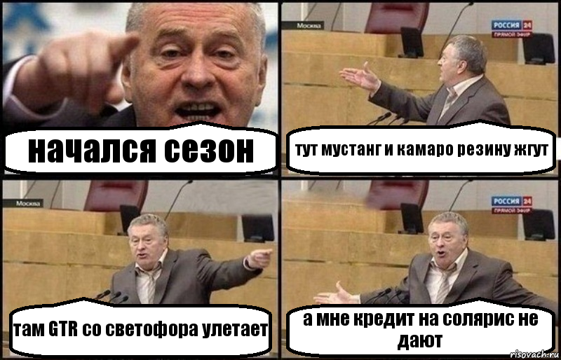 начался сезон тут мустанг и камаро резину жгут там GTR со светофора улетает а мне кредит на солярис не дают, Комикс Жириновский