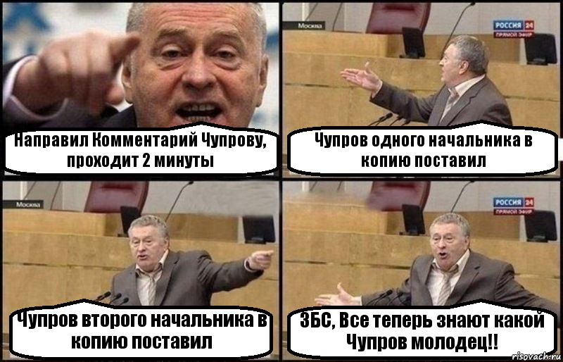 Направил Комментарий Чупрову, проходит 2 минуты Чупров одного начальника в копию поставил Чупров второго начальника в копию поставил ЗБС, Все теперь знают какой Чупров молодец!!, Комикс Жириновский