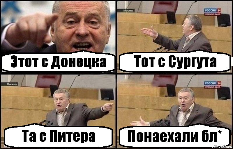 Этот с Донецка Тот с Сургута Та с Питера Понаехали бл*, Комикс Жириновский