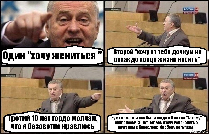 Один "хочу жениться " Второй "хочу от тебя дочку и на руках до конца жизни носить" Третий 10 лет гордо молчал, что я безоветно нравлюсь Ну и где же вы все были когда я 8 лет по "Артему" убивалась?! Э-нет, теперь я хочу Релакснуть с друганом в Барселоне! Свободу попугаям!!, Комикс Жириновский