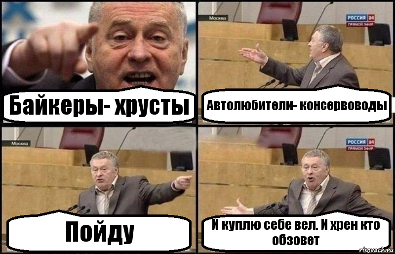 Байкеры- хрусты Автолюбители- консервоводы Пойду И куплю себе вел. И хрен кто обзовет, Комикс Жириновский