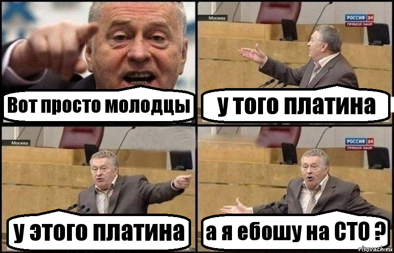 Вот просто молодцы у того платина у этого платина а я ебошу на СТО ?, Комикс Жириновский