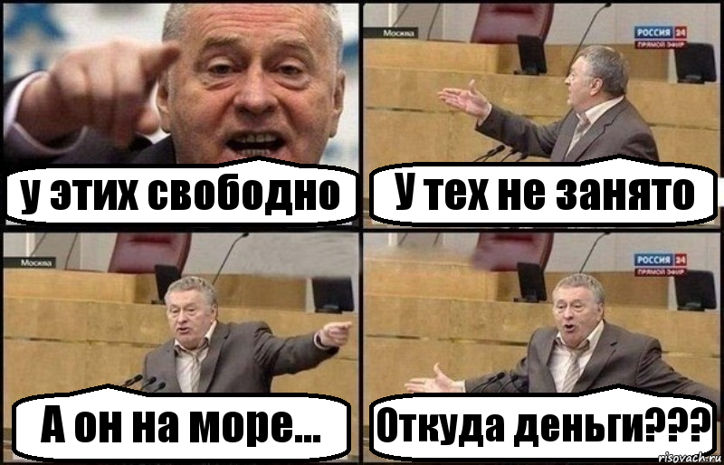 у этих свободно У тех не занято А он на море... Откуда деньги???, Комикс Жириновский