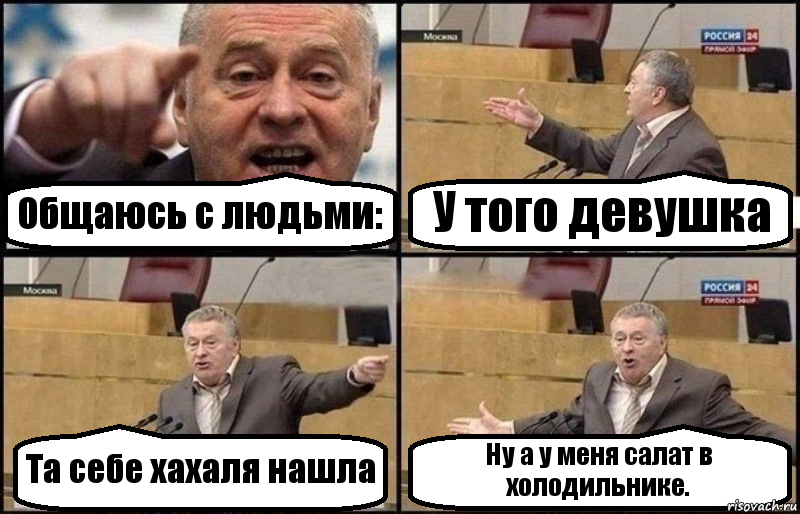 Общаюсь с людьми: У того девушка Та себе хахаля нашла Ну а у меня салат в холодильнике., Комикс Жириновский