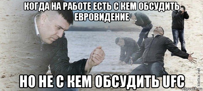 когда на работе есть с кем обсудить евровидение но не с кем обсудить ufc