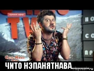  чито нэпанятнава............