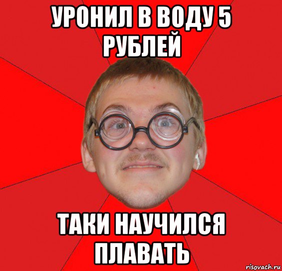 уронил в воду 5 рублей таки научился плавать, Мем Злой Типичный Ботан