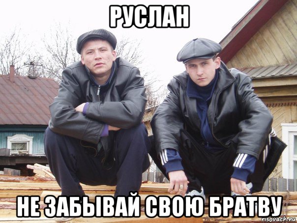 руслан не забывай свою братву