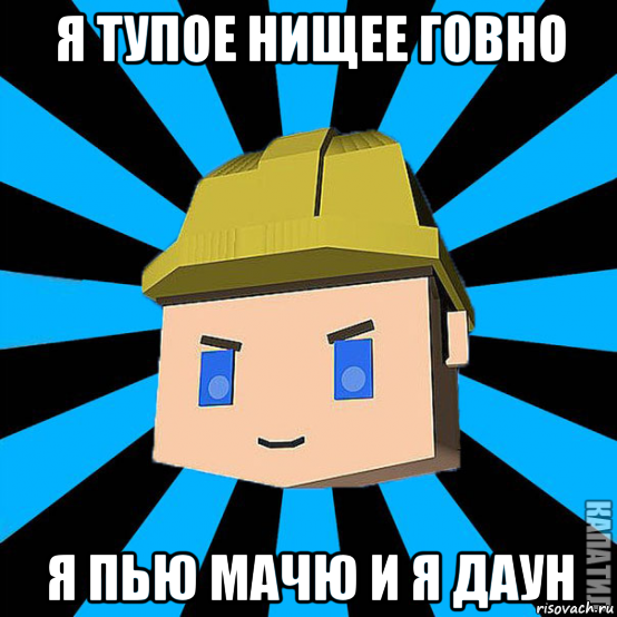 я тупое нищее говно я пью мачю и я даун