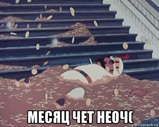  месяц чет неоч(, Мем Золотая антилопа