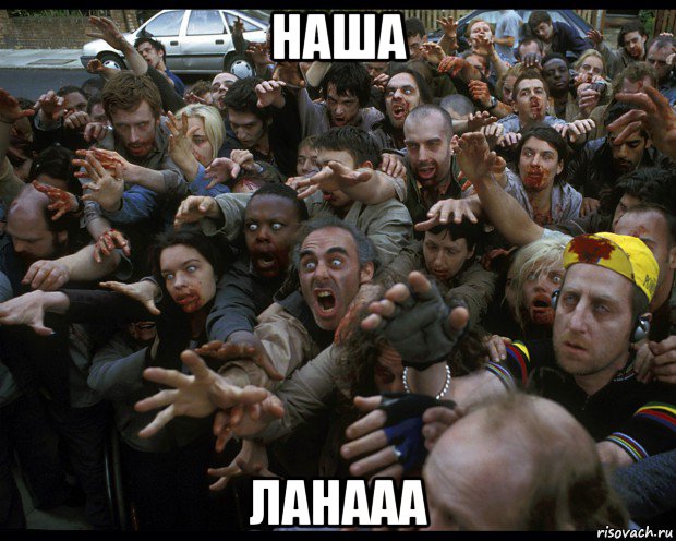 наша ланааа