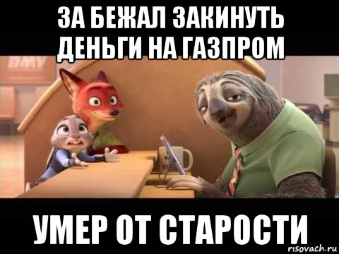 за бежал закинуть деньги на газпром умер от старости