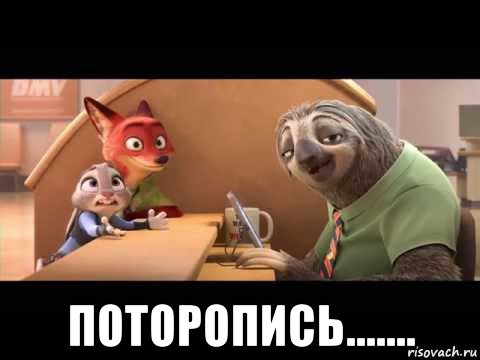  поторопись.......