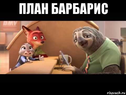 план барбарис 