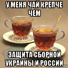 у меня чай крепче чем защита сборной украины и россии, Мем 2 чая