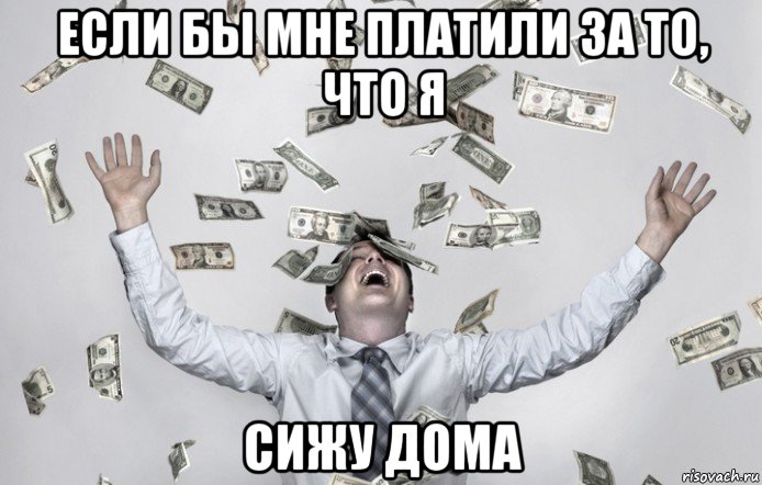 если бы мне платили за то, что я сижу дома