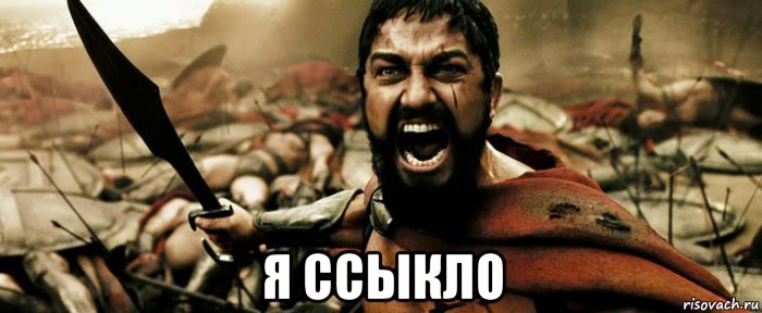  я ссыкло