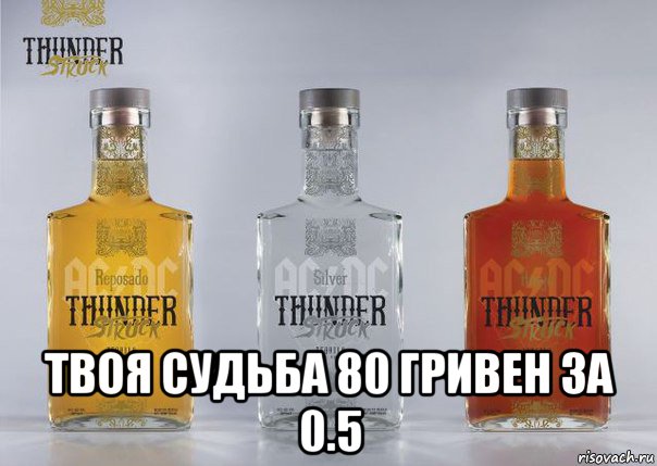  твоя судьба 80 гривен за 0.5, Мем 32