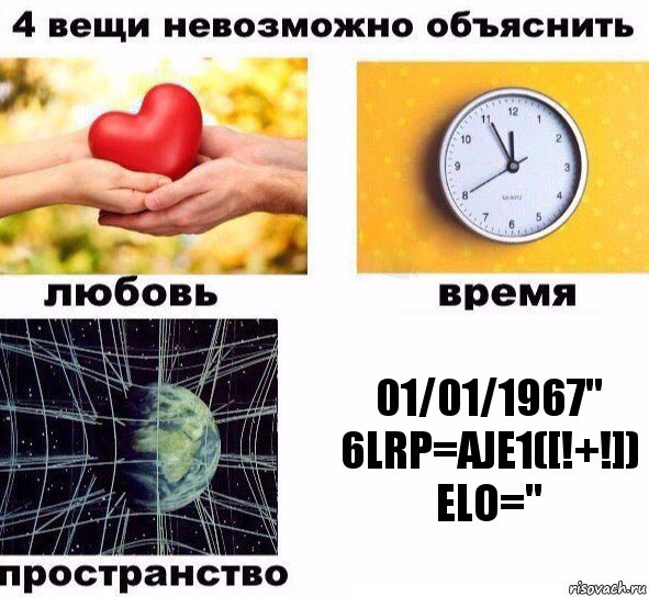 01/01/1967" 6LRP=ajE1([!+!]) Elo=", Комикс  4 вещи невозможно объяснить