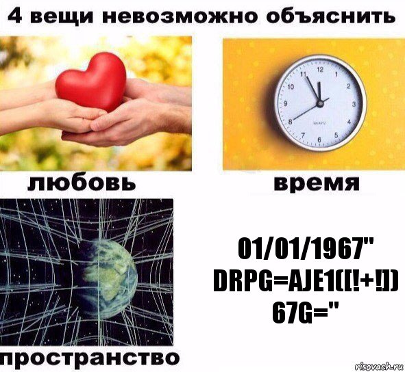 01/01/1967" DRPg=ajE1([!+!]) 67g=", Комикс  4 вещи невозможно объяснить