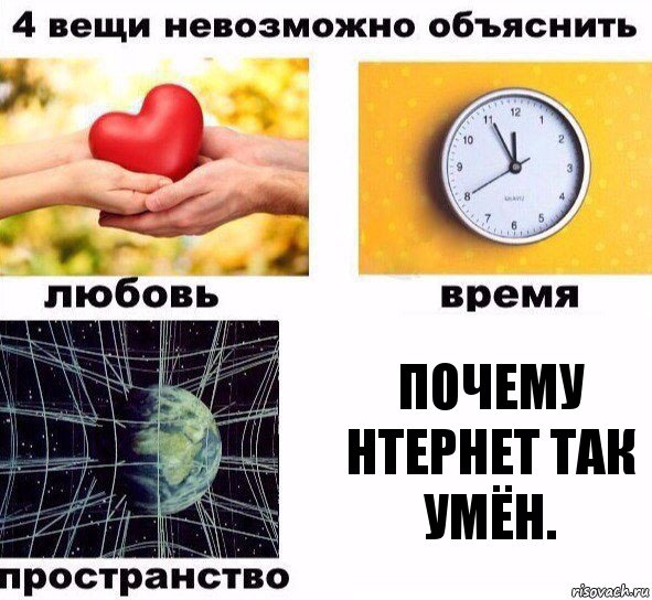 Почему нтернет так умён., Комикс  4 вещи невозможно объяснить