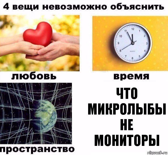 что микролыбы не мониторы, Комикс  4 вещи невозможно объяснить