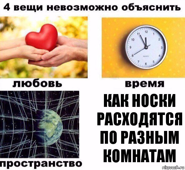 КАК НОСКИ РАСХОДЯТСЯ ПО РАЗНЫМ КОМНАТАМ, Комикс  4 вещи невозможно объяснить