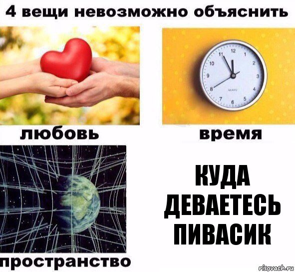 Куда деваетесь пивасик, Комикс  4 вещи невозможно объяснить