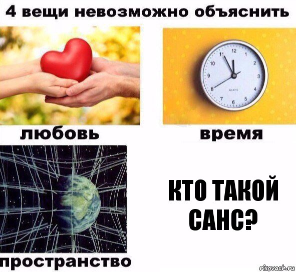 Кто такой Санс?, Комикс  4 вещи невозможно объяснить