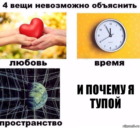 И почему я тупой, Комикс  4 вещи невозможно объяснить