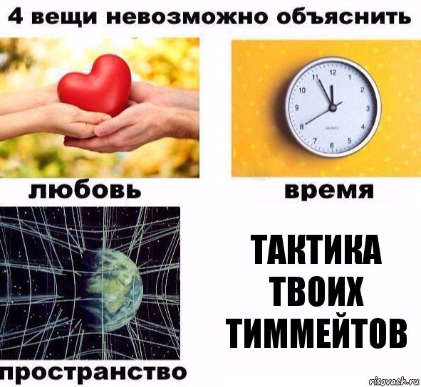 Тактика твоих тиммейтов, Комикс  4 вещи невозможно объяснить