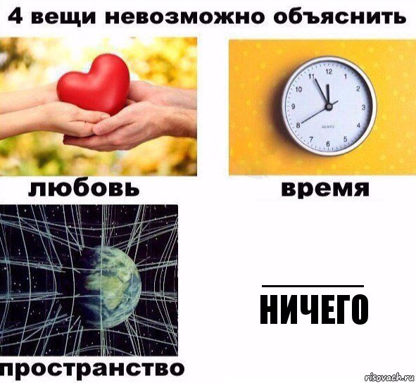 _____ ничего, Комикс  4 вещи невозможно объяснить