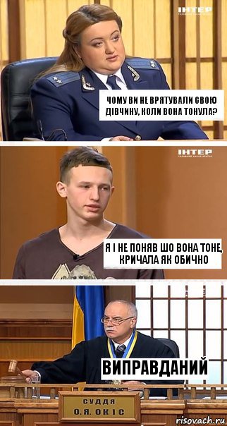 Чому Ви не врятували свою дівчину, коли вона тонула? Я і не поняв шо вона тоне, кричала як обично виправданий, Комикс  В суде