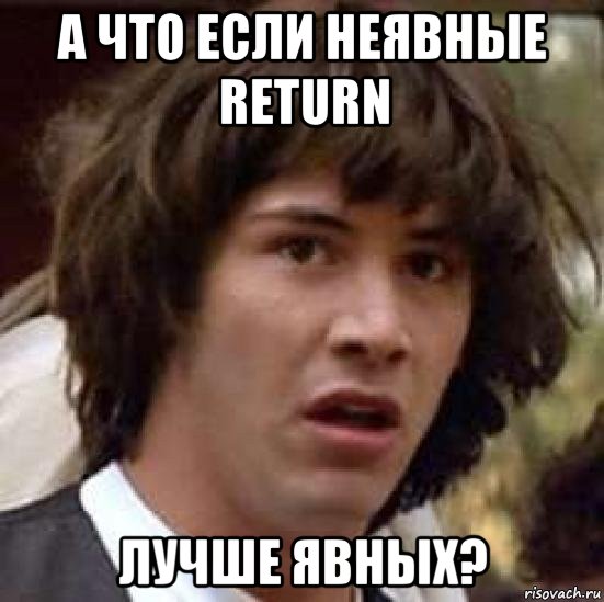 а что если неявные return лучше явных?, Мем А что если (Киану Ривз)