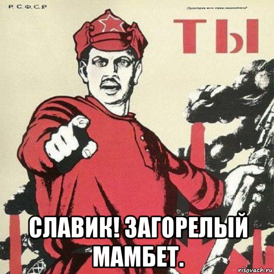  славик! загорелый мамбет.