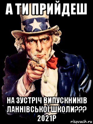 а ти прийдеш на зустріч випускників ланнівської школи??? 2021р, Мем а ты